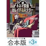 【合本版】キネマ探偵カレイドミステリー　全3巻 (メディアワークス文庫)