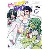 ヒトミ先生の保健室（19）【電子限定特典ペーパー付き】 (RYU COMICS)
