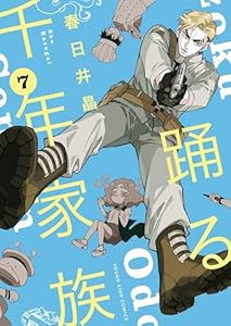 踊る千年家族(7) (ヤングキングコミックス)