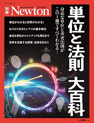 PDFダウンロード 単位と法則 大百科 (ニュートン別冊) バイ