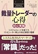 セール中のKindle本13:裁量トレーダーの心得 初心者編 ウィザードブックシリーズ