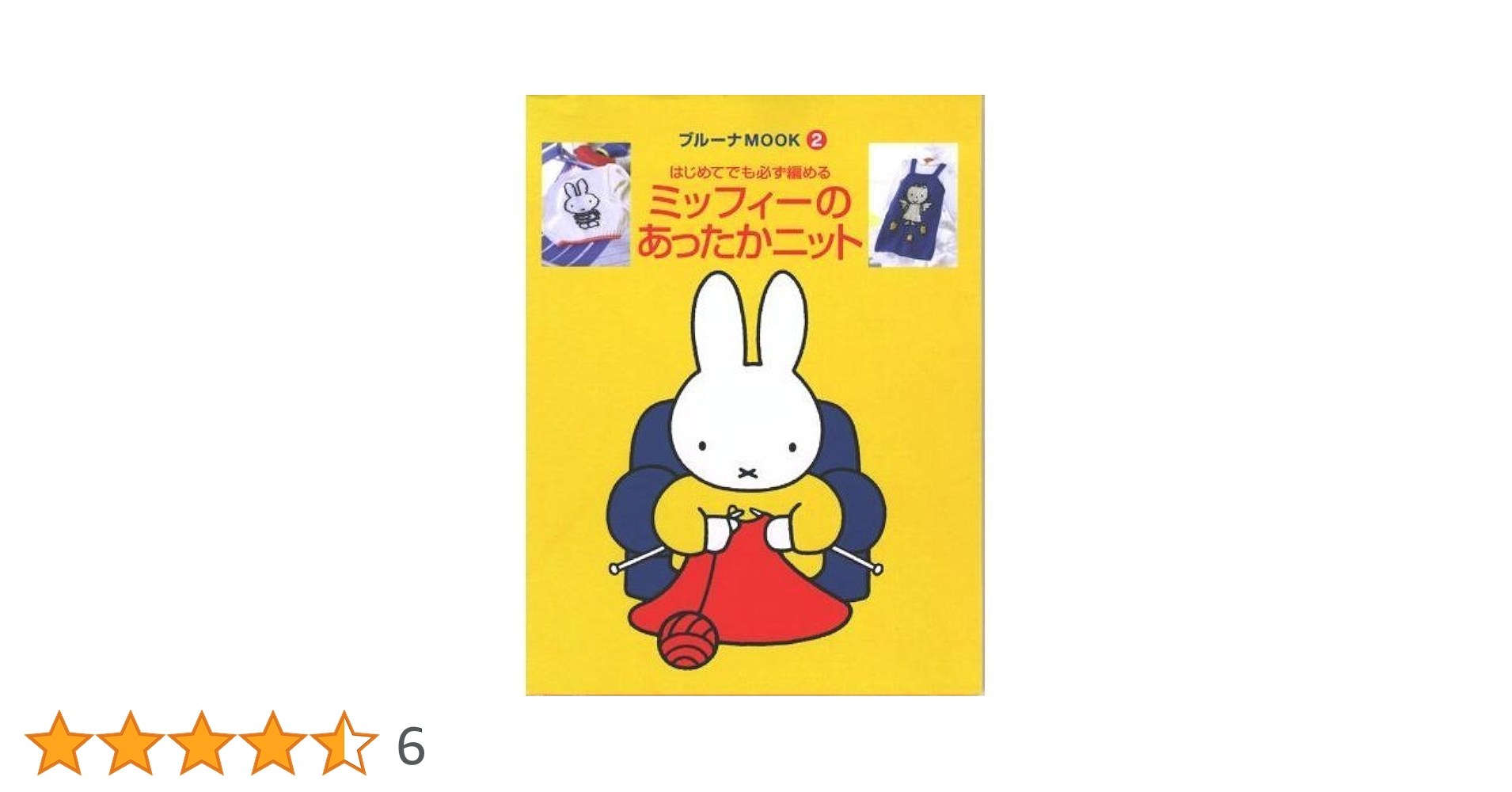 miffyミッフィー ブルーナのニット　あったかニット　本 ミッフィーのあったかニット (ブルーナMOOK 2) | ディック