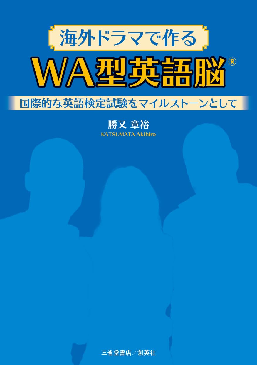 英語のドラマコンテストの台本 海外ドラマで作る WA型英語脳® ─国際的な英語検定試験をマイル