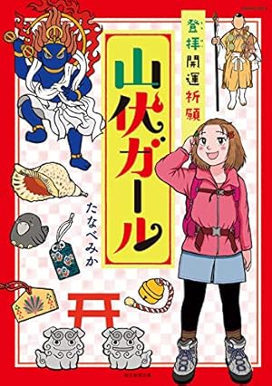 Amazon.co.jp: スピ☆散歩 ぶらりパワスポ霊感旅（6） (HONKOWA