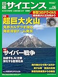 日経サイエンス2020年6月号(特集:超巨大火山/サイバー戦争/緊急解説:新型コロナウイルス)
