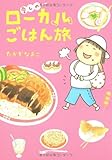 愛しのローカルごはん旅 コミックエッセイ
