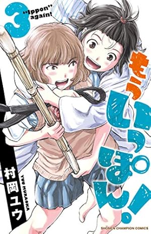 もういっぽん！1-23巻セット (美品) Amazon.co.jp: もういっぽん！（1） (少年チャンピオン