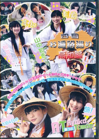 Amazon.co.jp: 松本あやか山中知恵 DVD 「四国お遍路巡り 高知編