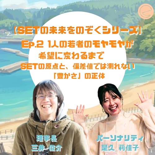 【1-2】 1人の若者のモヤモヤが希望に変わるまで &mdash;SETの原点と、偏差値では測れない「豊かさ」の正体