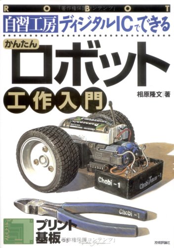 自習工房 ディジタルICでできる かんたんロボット工作入門 | 相原 隆文