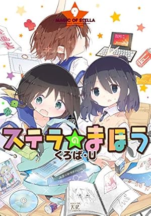 Amazon.co.jp: ステラのまほう (8) (まんがタイムKRコミックス) : くろ