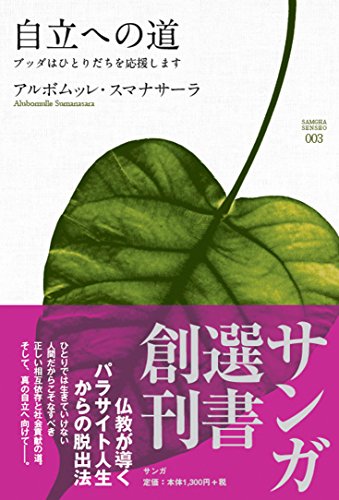 無料電子書籍 おすすめ 自立への道: ブッダはひとりだちを応援します (サンガ選書) バイ