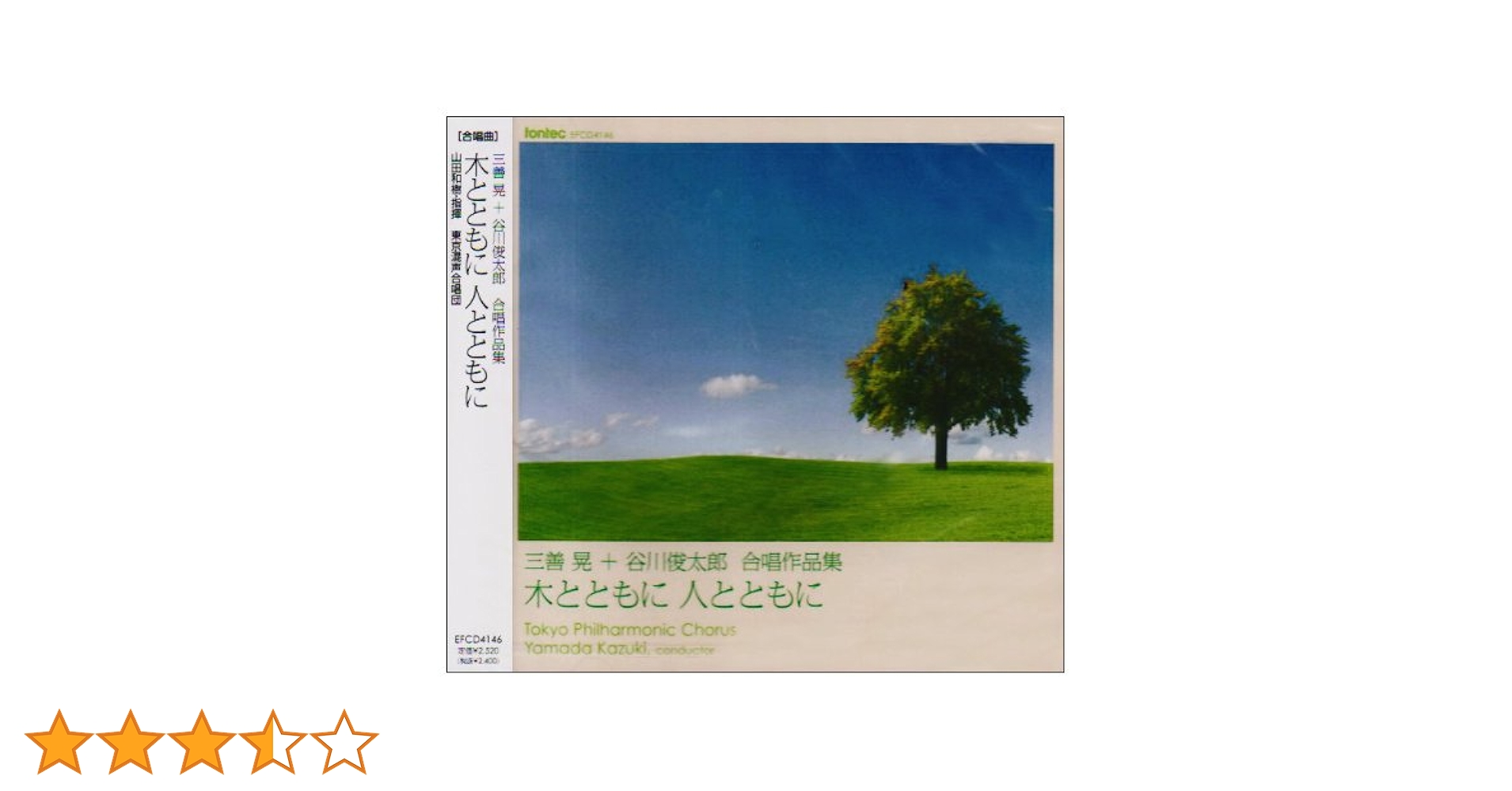 Amazon.co.jp: 三善晃・谷川俊太郎 作品集「木とともに 人