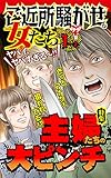 ご近所騒がせな女たち【合冊版】Vol.1-2 (スキャンダラス・レディース・シリーズ)