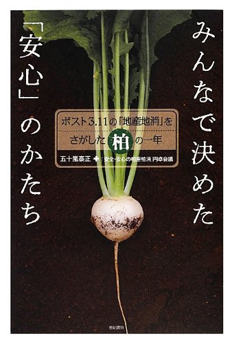 みんなで決めた「安心」のかたち――ポスト3.11の「地産地消」をさがした みんなで決めた「安心」のかたち――ポスト3.11の「地産地消」をさがした