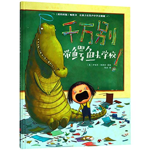If You Ever Want to Bring an Alligator to School, Don't! (Magnolia Says DON'T!) (Chinese Edition)