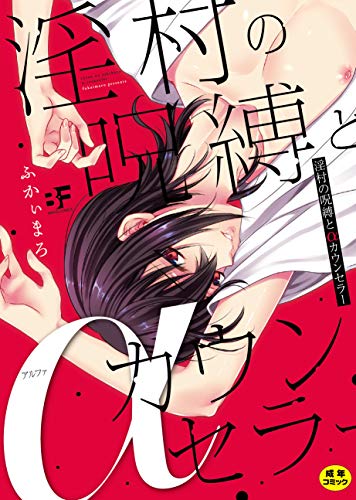 『淫村の呪縛とαカウンセラー』