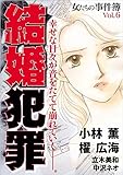 女たちの事件簿Ｖｏｌ．6　結婚犯罪 (ミステリーサラ)