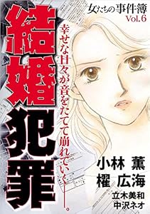 女たちの事件簿Ｖｏｌ．6　結婚犯罪 (ミステリーサラ)