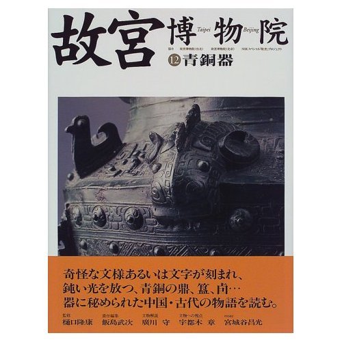 故宮文物 日本版 全6巻セット Amazon.co.jp: 故宮博物院 12 : 日本放送出版協会: 本