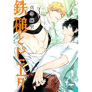 鉄槌とピエタ（３） (アフタヌーンコミックス)