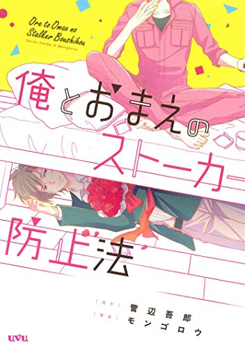 『俺とおまえのストーカー防止法』