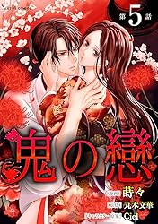 鬼の戀 単話版1 (Sonyaコミックス) | 蒔々, 丸木文華, Ciel