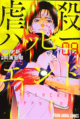 『虐殺ハッピーエンド』8巻