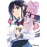 俺を好きなのはお前だけかよ(10) (電撃文庫)