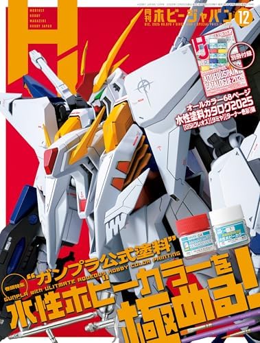 月刊ホビージャパン2025年12月号 [雑誌]
