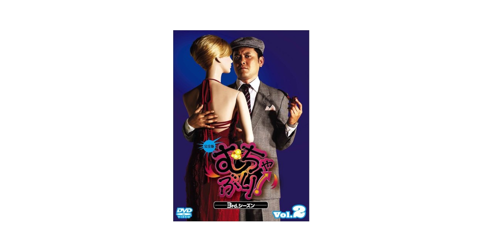 むちゃぶり! 3rd.シーズン Vol.3 完全版 [DVD] 2mvetro むちゃぶり! 3rd.シーズン Vol.3 完全版 [DVD] 2mvetro