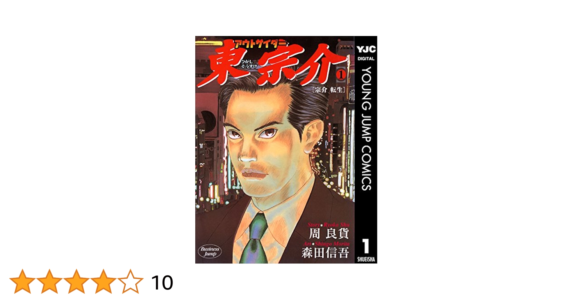 中古】 アウトサイダー東宗介 3/集英社/森田信吾