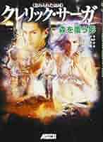 【中古】 クレリック・サーガ森を覆う影 忘れられた領域/アスキー・メディアワークス/Ｒ．Ａ．サルヴァトーレ クレリック・サーガ 森を覆う影(D&D スーパーファンタジー