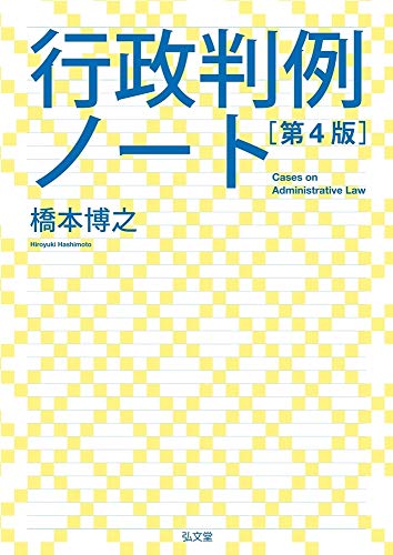 無料電子書籍 pdf 行政判例ノート 第4版 バイ
