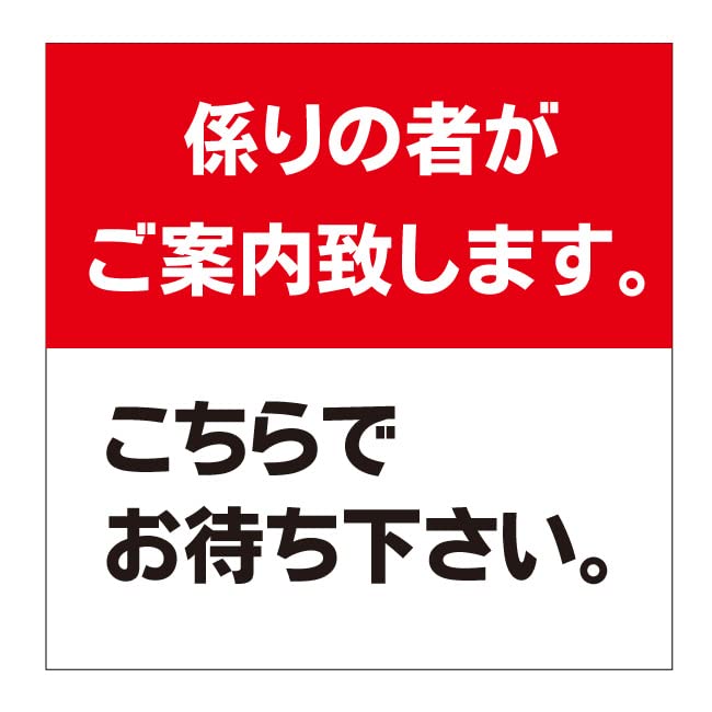 Amazon | 【係りの者がご案内 お待ち下さい 店舗 お店 飲食店 看板