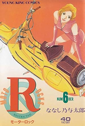 モーターロック(9) (ヤングキングコミックス) | ななし乃与太郎