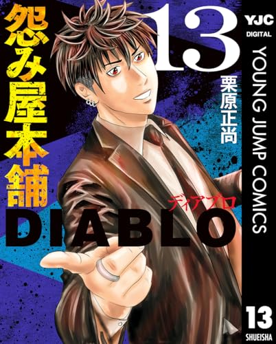 怨み屋本舗DIABLO 13 (ヤングジャンプコミックスDIGITAL)