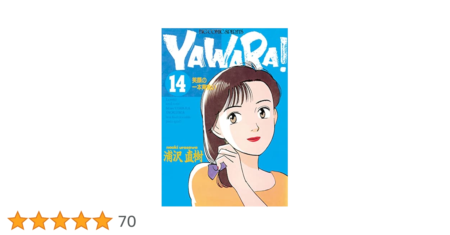 『YAWARA!』完全版　1巻～14巻 YAWARA!』完全版 1巻～14巻 Amazon.co.jp: YAWARA! 完全版 (14