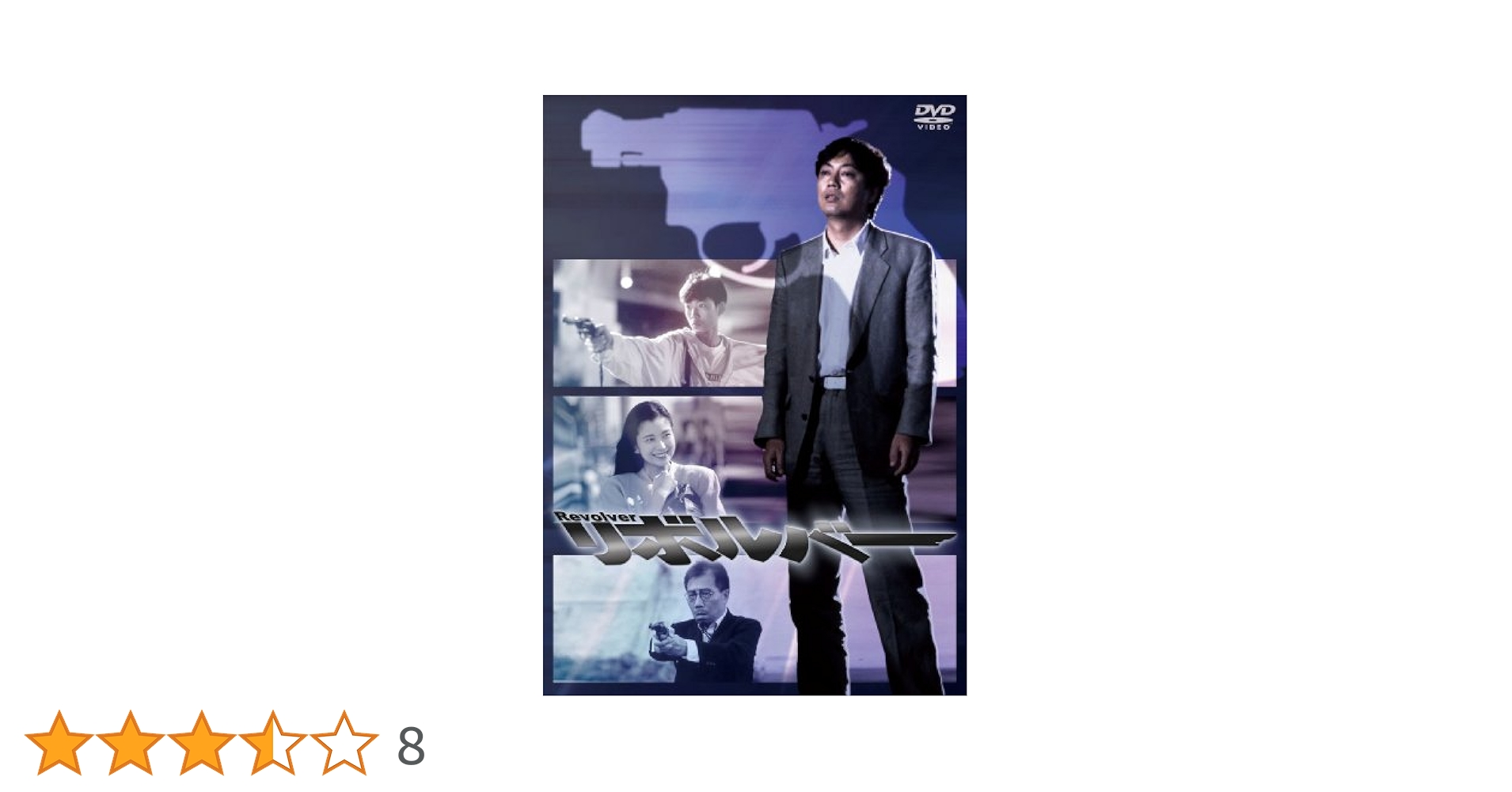 NIKKATSU　COLLECTION　リボルバー DVD Amazon.co.jp: NIKKATSU COLLECTION リボルバー [DVD] : 沢田