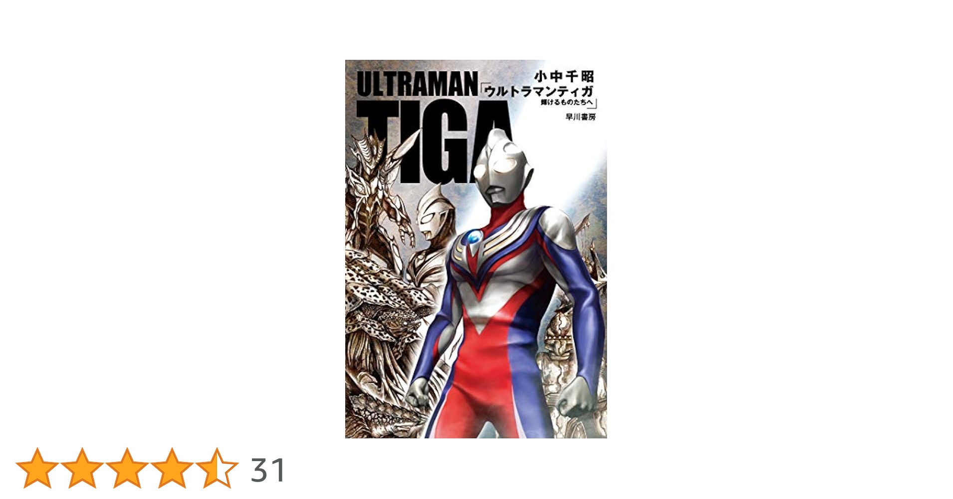 Amazon.co.jp: ウルトラマンティガ 輝けるものたちへ : 小中千昭