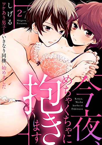 『今夜、めちゃくちゃに抱きます～ワケあり男子といきなり同棲、始めました～』2巻