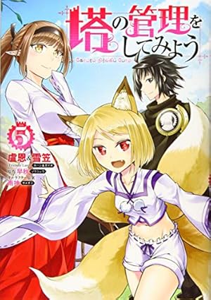 Amazon.co.jp: 塔の管理をしてみよう 10 (MFC) : 盧恩&雪笠(Friendly