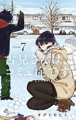 古見さんは、コミュ症です。 古見さんは、コミュ症です。 (8) (少年サンデーコミックス) | オダ