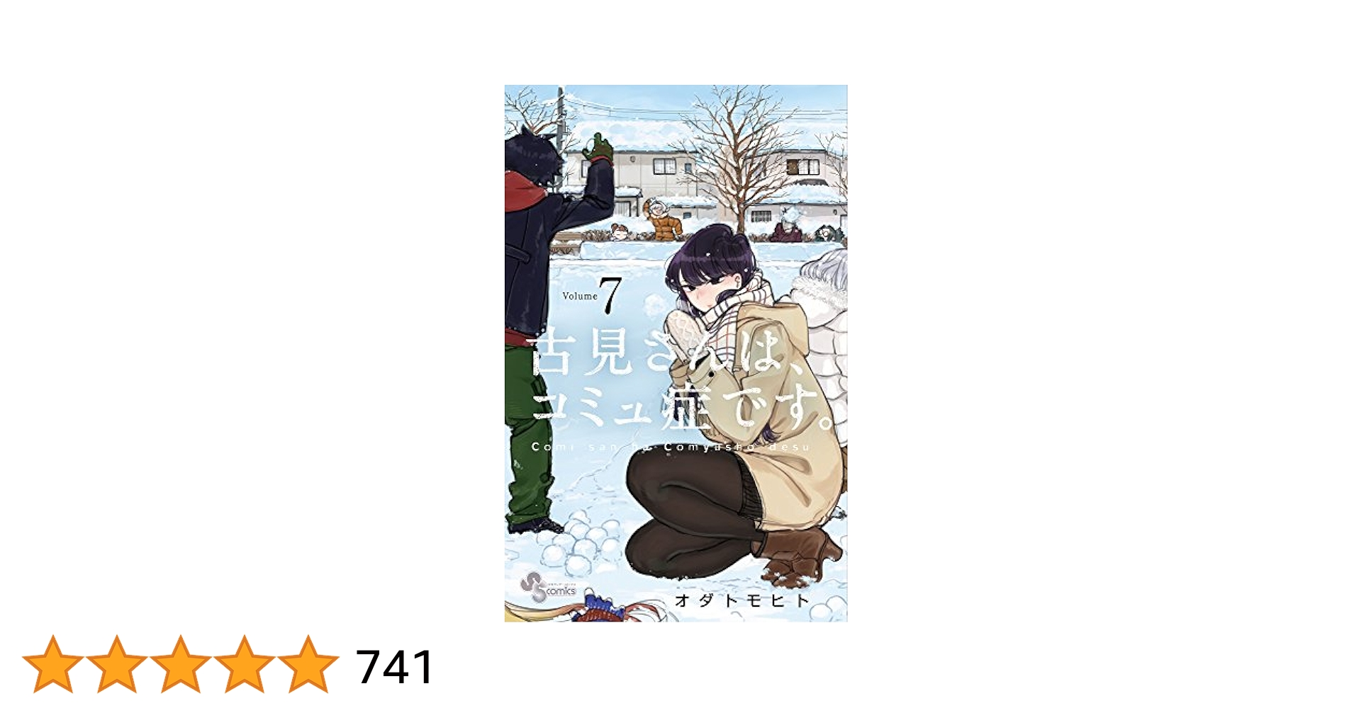 古見さんは、コミュ症です。 1～31巻 古見さんは、コミュ症です。 (7) (少年サンデーコミックス