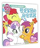  Shining Armor\'s Secret weapon (Chinese Edition)