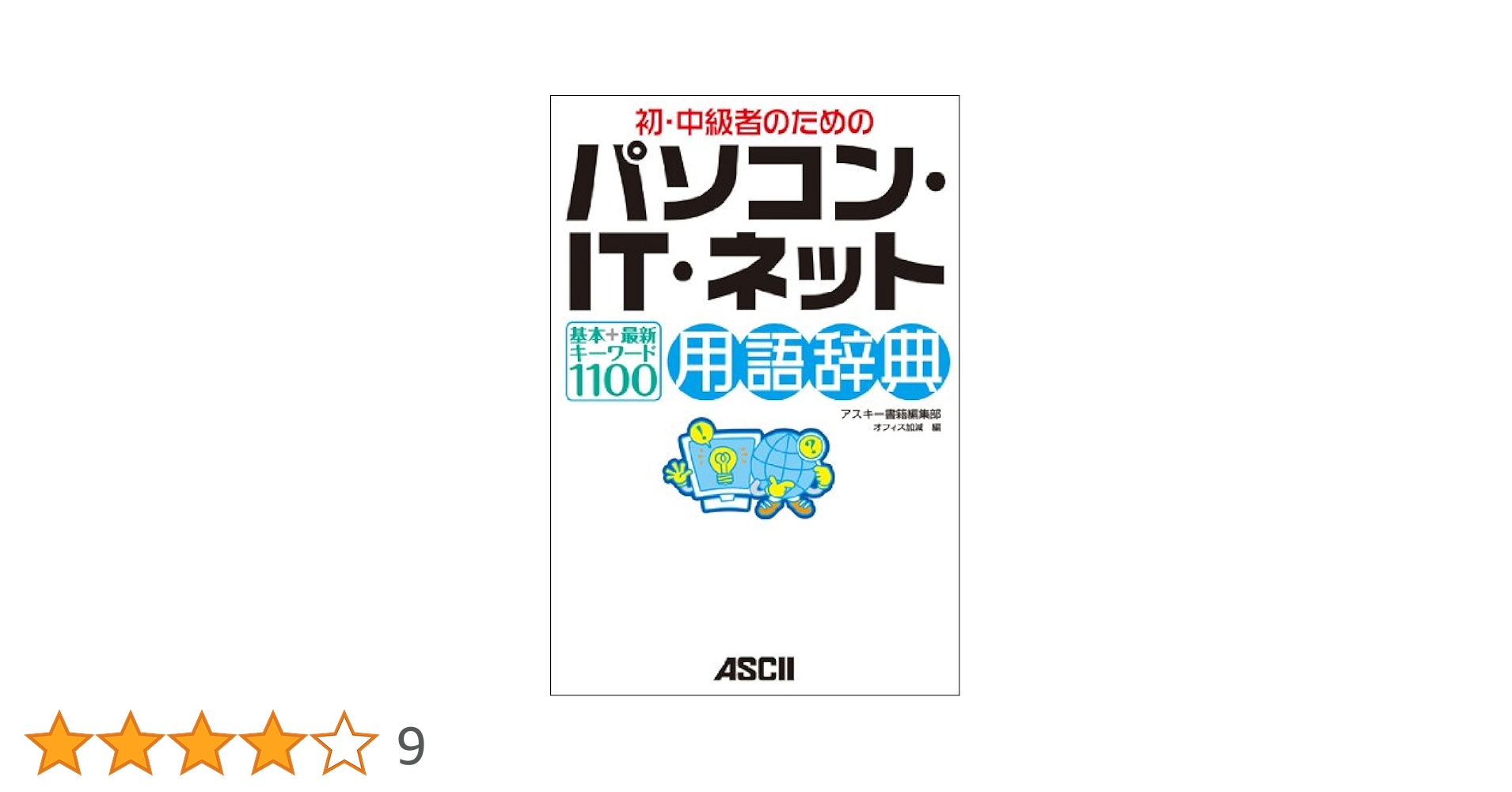 初・中級者のための パソコン・IT・ネット用語辞典 基本+最新
