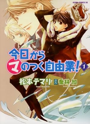 まるマシリーズ　今日からマ王！　今日からマのつく自由業！　○マ 今日から (マ) のつく自由業！(18) (あすかコミックスDX) | 松本