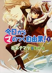 今日から (マ) のつく自由業！(1) (あすかコミックスDX) | 松本 テマリ