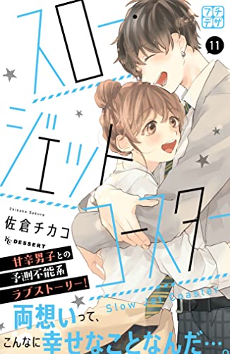 スロー・ジェットコースター プチデザ(11) (デザートコミックス)