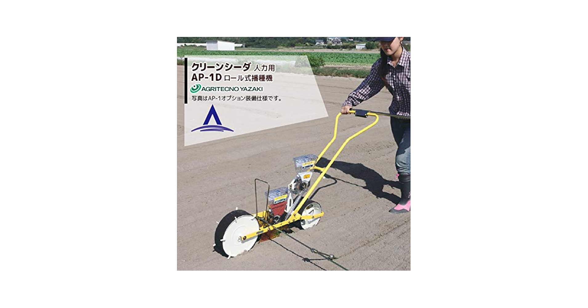 【送料無料】ロール式播種機　クリーンシーダ　AP-1 アグリテクノ矢崎 楽天市場】アグリテクノサーチ｜アグリテクノ矢崎 ＜ロール付属